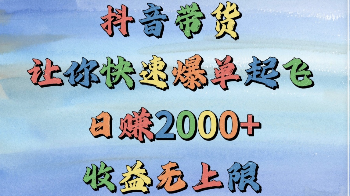 抖音带货，让你快速爆单起飞，日赚2000+，收益无上限副业基地_极客搞钱_中创网_福缘网_冒泡网_资源整合平台副业基地