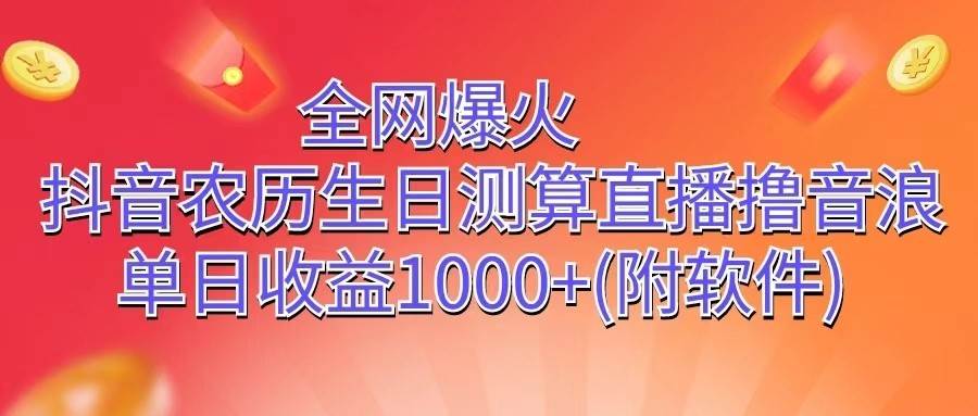 全网爆火，抖音农历生日测算直播撸音浪，单日收益1000+副业基地_极客搞钱_中创网_福缘网_冒泡网_资源整合平台副业基地
