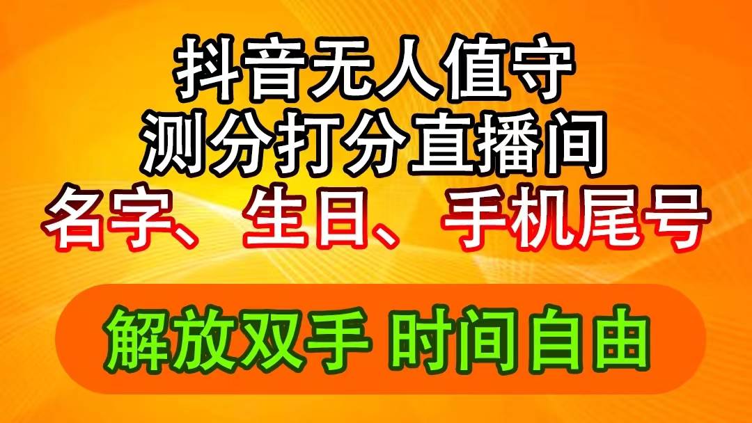 （11924期）抖音撸音浪最新玩法，名字生日尾号打分测分无人直播，日入2500+副业基地_极客搞钱_中创网_福缘网_冒泡网_资源整合平台副业基地