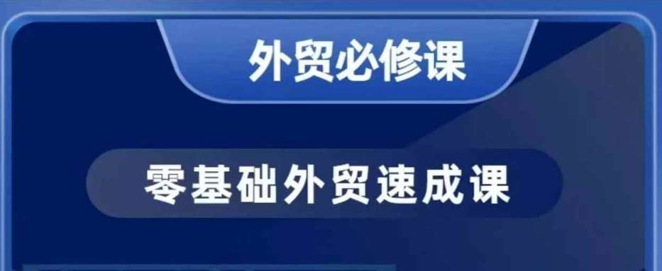 零基础外贸必修课，开发客户商务谈单实战，40节课手把手教副业基地_极客搞钱_中创网_福缘网_冒泡网_资源整合平台副业基地