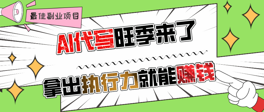 AI代写旺季来了，拿出执行力就能赚钱，日入过千不是问题!副业基地_极客搞钱_中创网_福缘网_冒泡网_资源整合平台副业基地