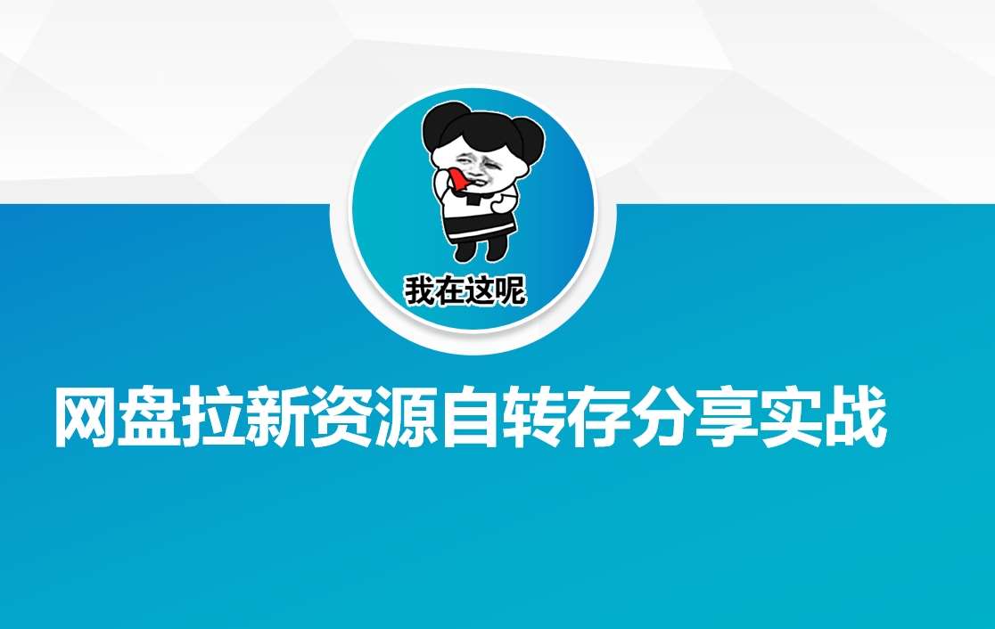 网盘拉新资源自动转存分享实战副业基地_极客搞钱_中创网_福缘网_冒泡网_资源整合平台副业基地