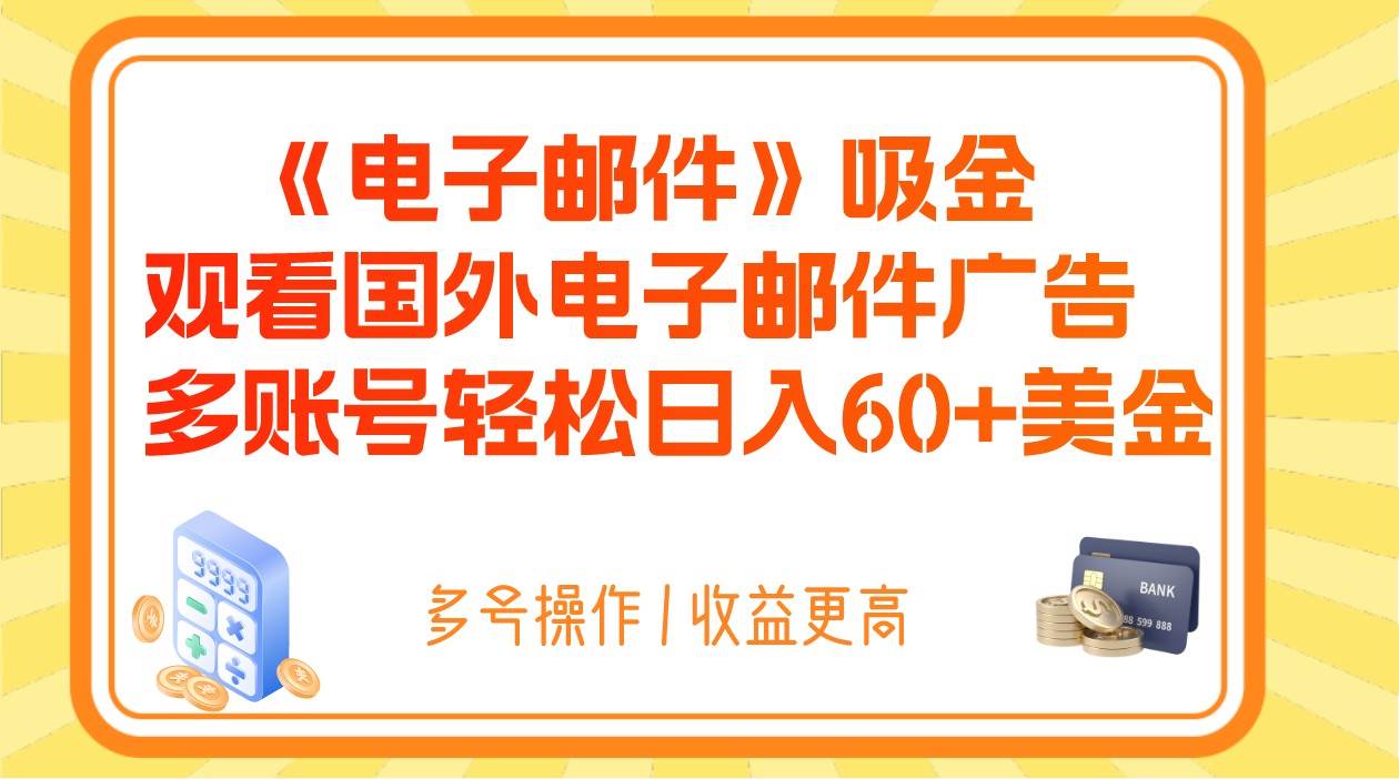 电子邮件吸金，观看国外电子邮件广告，多账号轻松日入60+美金副业基地_极客搞钱_中创网_福缘网_冒泡网_资源整合平台副业基地