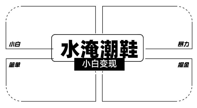 2024全新冷门水淹潮鞋无人直播玩法，小白也能轻松上手，打爆私域流量，轻松实现变现【揭秘】副业基地_极客搞钱_中创网_福缘网_冒泡网_资源整合平台副业基地