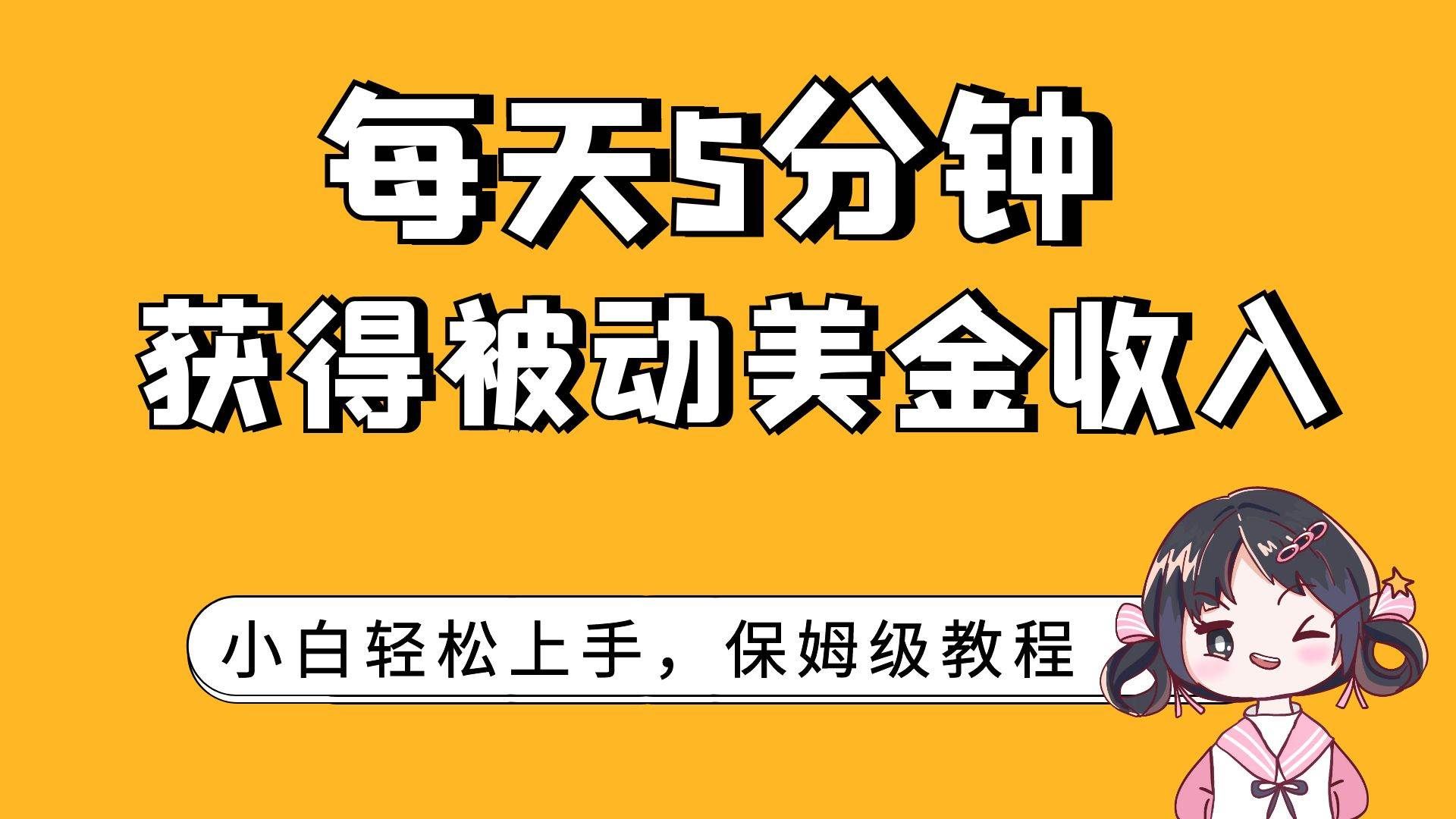 （7650期）每天5分钟，获得被动美金收入，小白轻松上手副业基地_极客搞钱_中创网_福缘网_冒泡网_资源整合平台副业基地