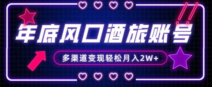 年底大风口旅游赛道酒旅账号，多渠道变现，小白也能月入2W+【揭秘】副业基地_极客搞钱_中创网_福缘网_冒泡网_资源整合平台副业基地