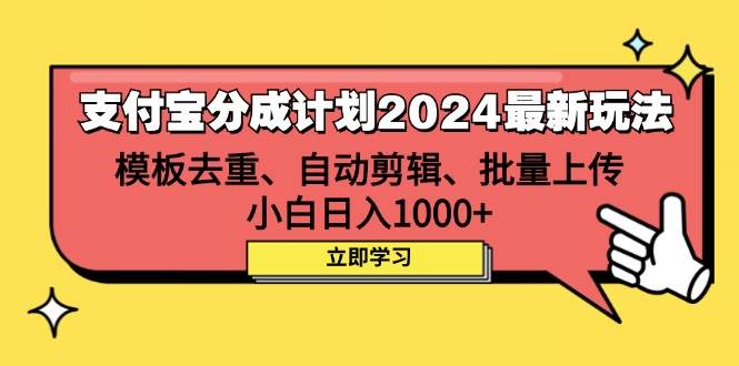 （12491期）支付宝分成计划2024最新玩法 模板去重、剪辑、批量上传 小白日入1000+副业基地_极客搞钱_中创网_福缘网_冒泡网_资源整合平台副业基地