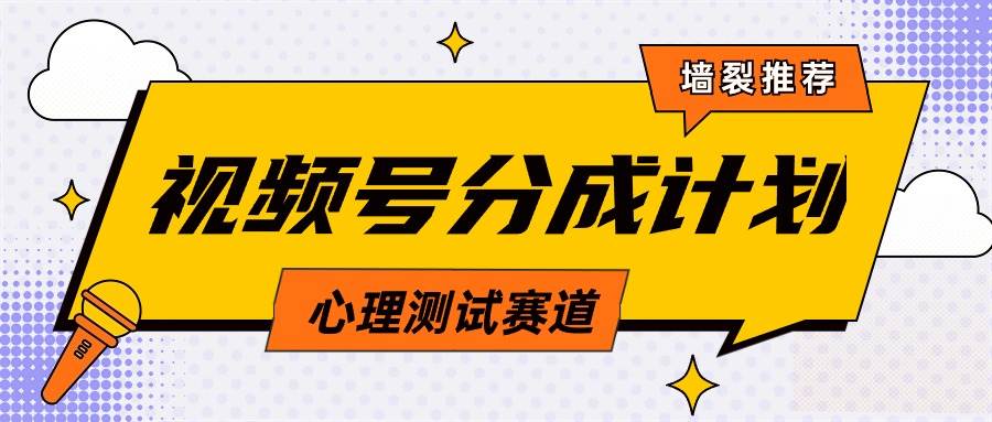 （9441期）视频号分成计划心理测试玩法，轻松过原创条条出爆款，单日1000+教程+素材副业基地_极客搞钱_中创网_福缘网_冒泡网_资源整合平台副业基地