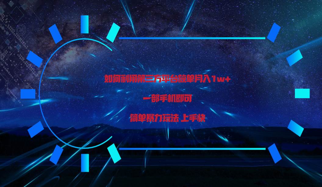 利用第三方放单平台实行变现月入1w+，简单暴利上手快，一部手机即可！副业基地_极客搞钱_中创网_福缘网_冒泡网_资源整合平台副业基地