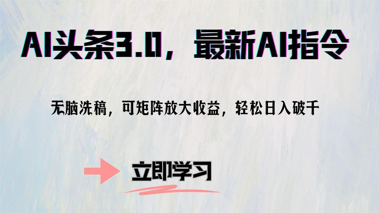 图片[1]副业基地_极客搞钱_中创网_福缘网_冒泡网_资源整合平台AI头条3.0，最新AI指令，无脑洗稿，可矩阵放大收益，轻松日入破千副业基地_极客搞钱_中创网_福缘网_冒泡网_资源整合平台副业基地