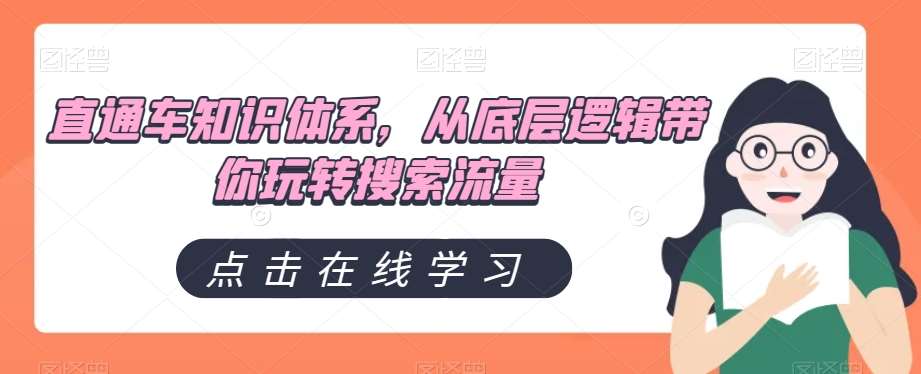 直通车知识体系，从底层逻辑带你玩转搜索流量副业基地_极客搞钱_中创网_福缘网_冒泡网_资源整合平台副业基地