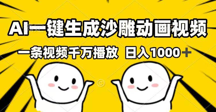 （14404期）AI一键生成沙雕动画视频，一条视频千万播放，日入1000+副业基地_极客搞钱_中创网_福缘网_冒泡网_资源整合平台副业基地