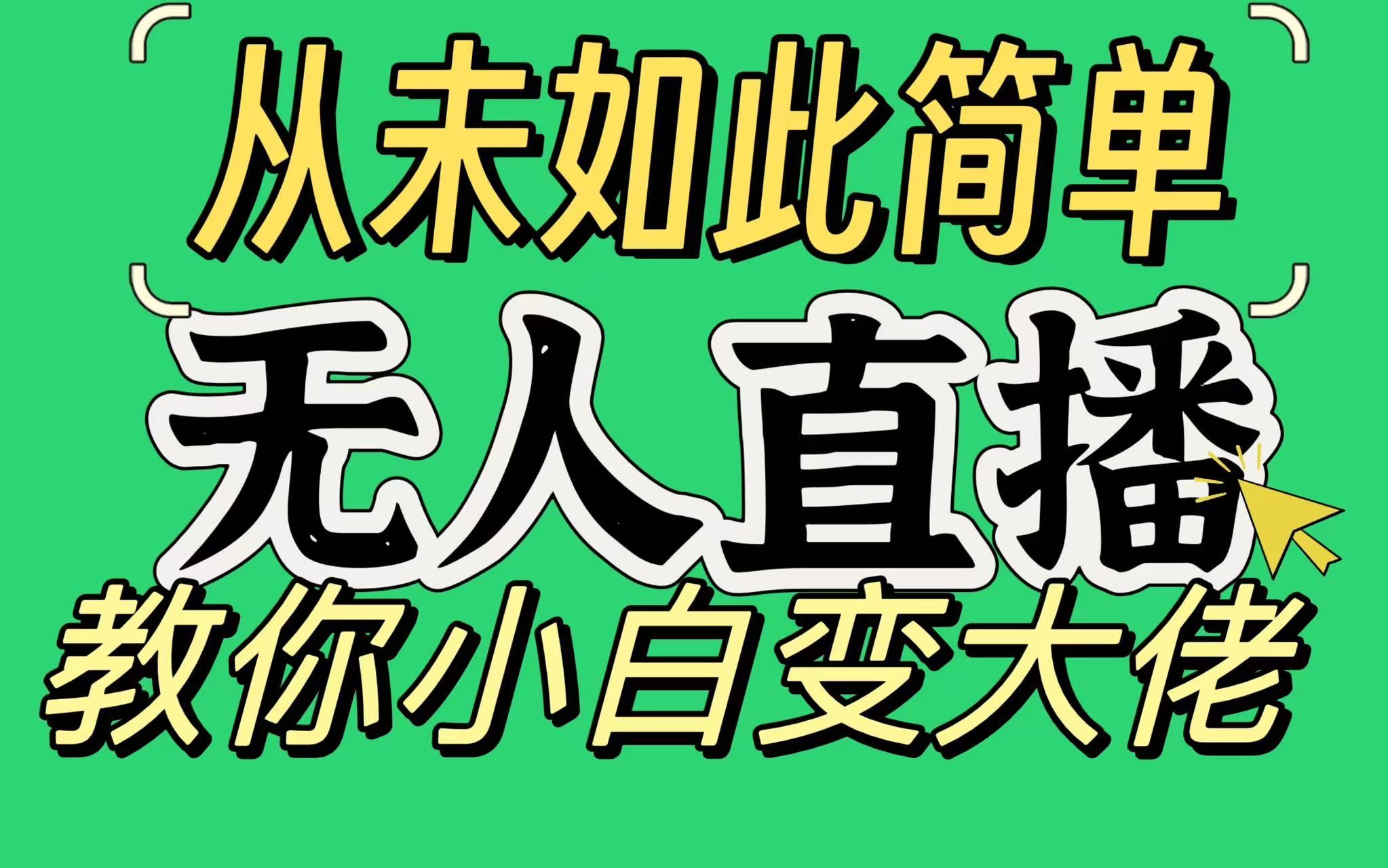 淘宝无人直播，蓝海项目，躺赚，纯挂机！日变现1000+副业基地_极客搞钱_中创网_福缘网_冒泡网_资源整合平台副业基地