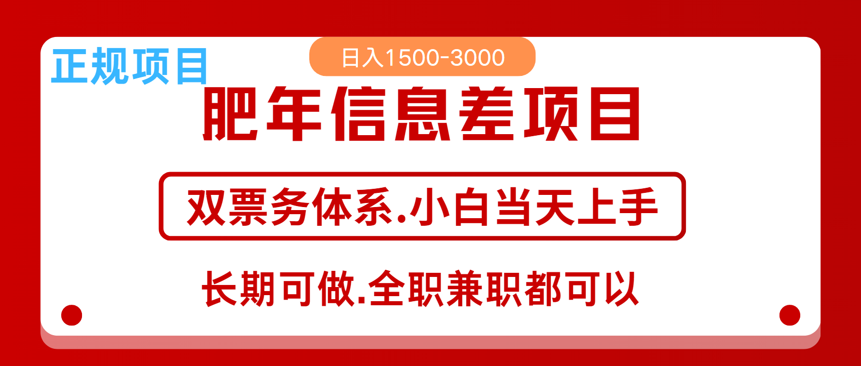 图片[1]副业基地_极客搞钱_中创网_福缘网_冒泡网_资源整合平台年前红利风口项目，日入2000+ 当天上手 过波肥年副业基地_极客搞钱_中创网_福缘网_冒泡网_资源整合平台副业基地