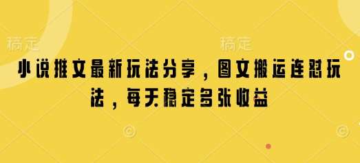 小说推文最新玩法分享，图文搬运连怼玩法，每天稳定多张收益副业基地_极客搞钱_中创网_福缘网_冒泡网_资源整合平台副业基地