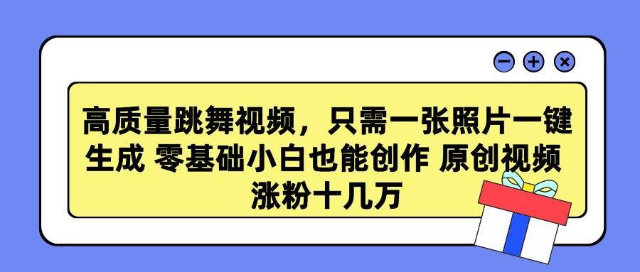 （9222期）高质量跳舞视频，只需一张照片一键生成 零基础小白也能创作 原创视频 涨…副业基地_极客搞钱_中创网_福缘网_冒泡网_资源整合平台副业基地