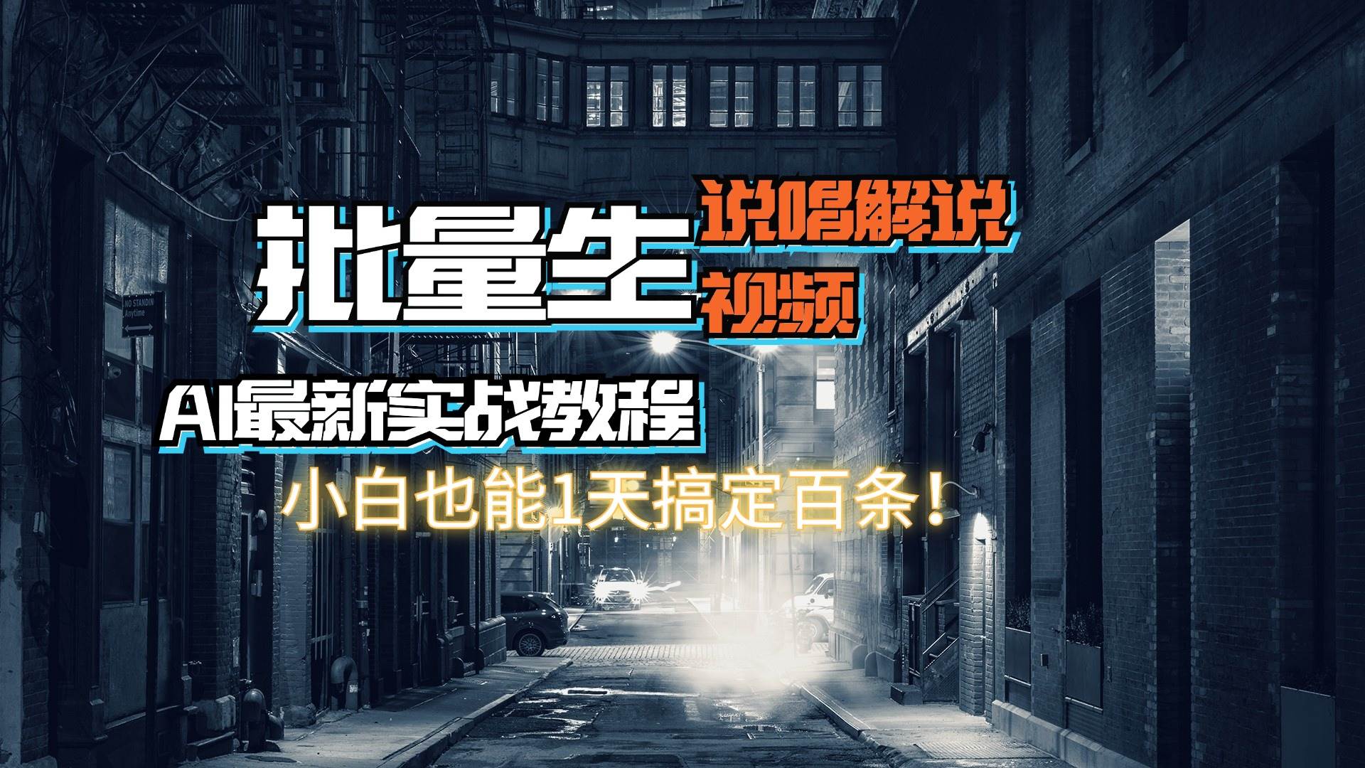 （11916期）【AI最新实战教程】日入600+，批量生成说唱解说视频，小白也能1天搞定百条副业基地_极客搞钱_中创网_福缘网_冒泡网_资源整合平台副业基地