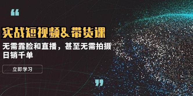 （12946期）实战短视频&带货课，无需露脸和直播，甚至无需拍摄，日销千单副业基地_极客搞钱_中创网_福缘网_冒泡网_资源整合平台副业基地