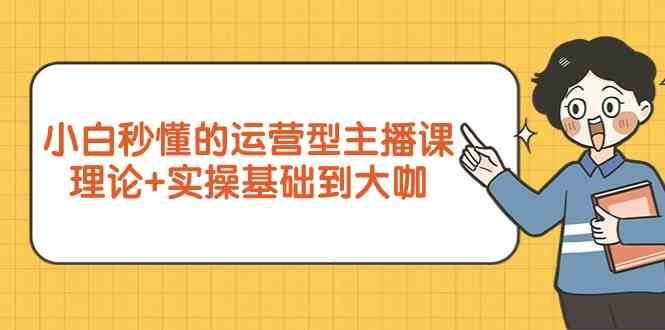 新手小白秒懂的运营型主播课，理论+实操基础到大咖（7节课）副业基地_极客搞钱_中创网_福缘网_冒泡网_资源整合平台副业基地