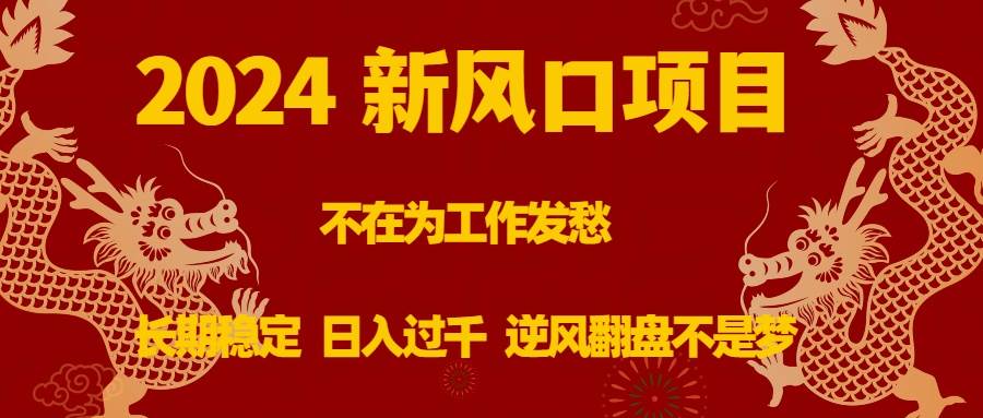 （8587期）2024新风口项目，不在为工作发愁，长期稳定，日入过千 逆风翻盘不是梦副业基地_极客搞钱_中创网_福缘网_冒泡网_资源整合平台副业基地