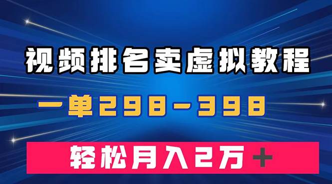 （7634期）通过视频排名卖虚拟产品U盘，一单298-398，轻松月入2w＋副业基地_极客搞钱_中创网_福缘网_冒泡网_资源整合平台副业基地