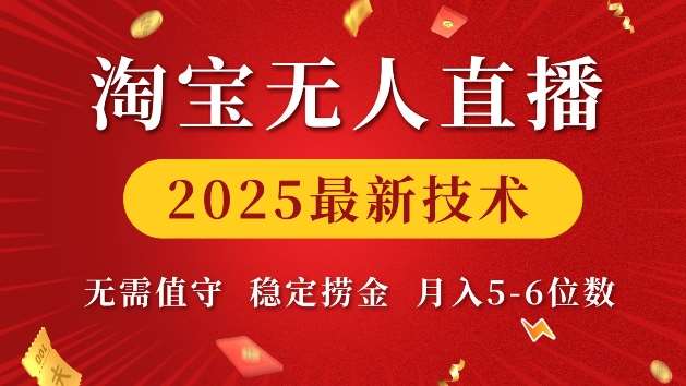 淘宝无人直播2025最新技术 无需值守，稳定捞金，月入5位数【揭秘】副业基地_极客搞钱_中创网_福缘网_冒泡网_资源整合平台副业基地