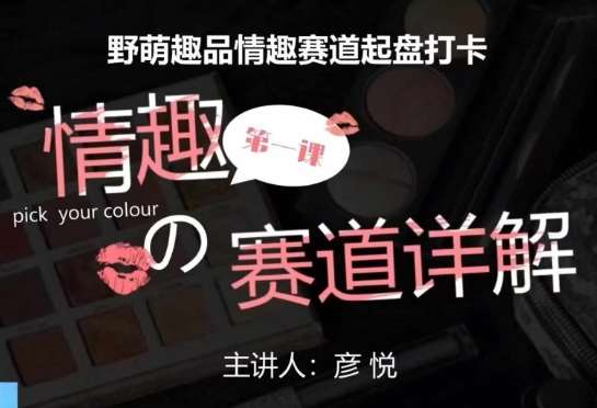 比高社群：情趣赛道训练营，野萌趣品情趣赛道起盘打卡，市场刚需项目副业基地_极客搞钱_中创网_福缘网_冒泡网_资源整合平台副业基地