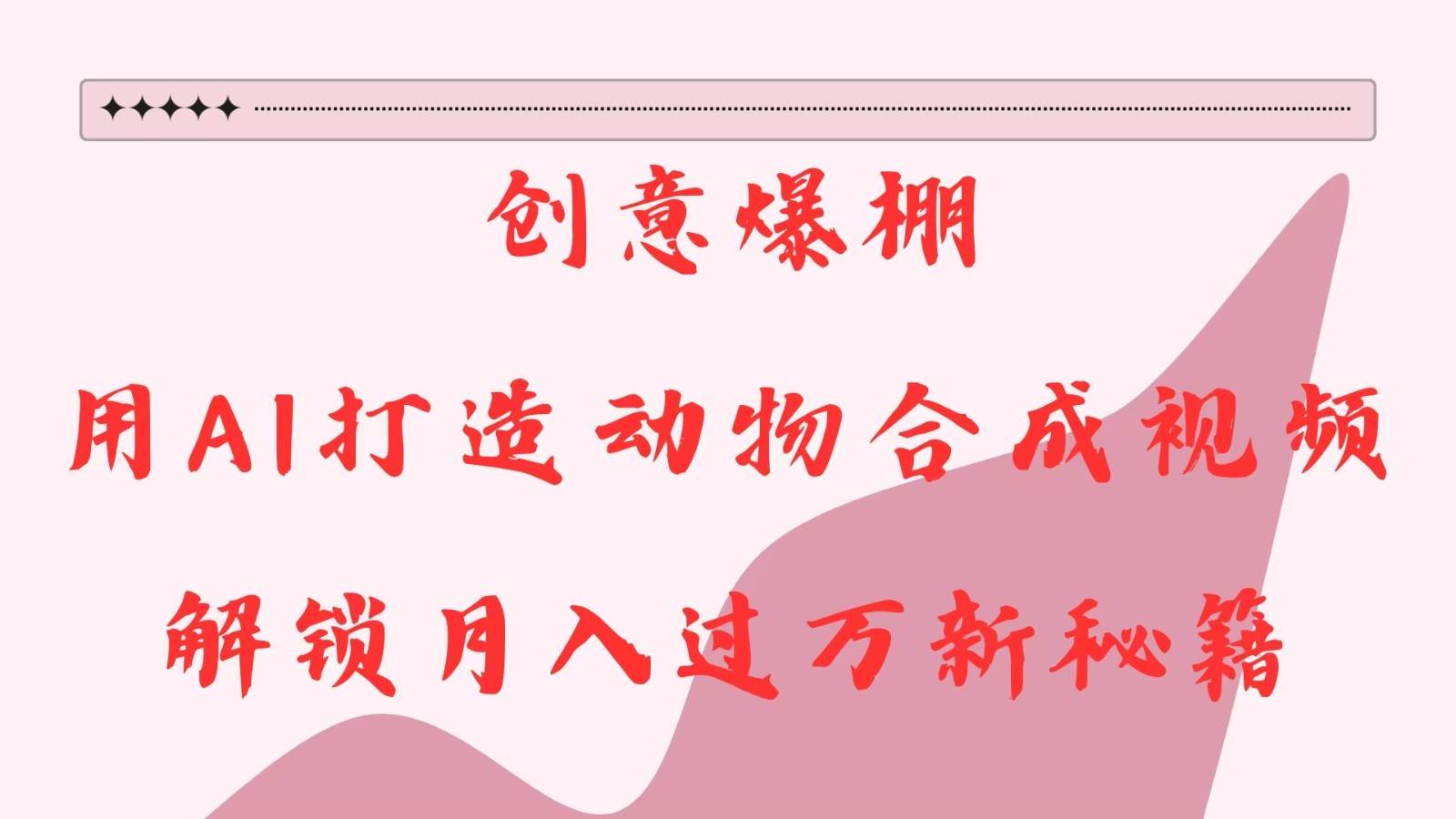 创意爆棚，用AI打造动物合成视频，解锁月入过万新秘籍副业基地_极客搞钱_中创网_福缘网_冒泡网_资源整合平台副业基地