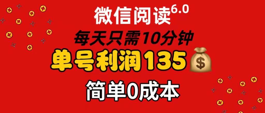 （11713期）微信阅读6.0，每日10分钟，单号利润135，可批量放大操作，简单0成本副业基地_极客搞钱_中创网_福缘网_冒泡网_资源整合平台副业基地