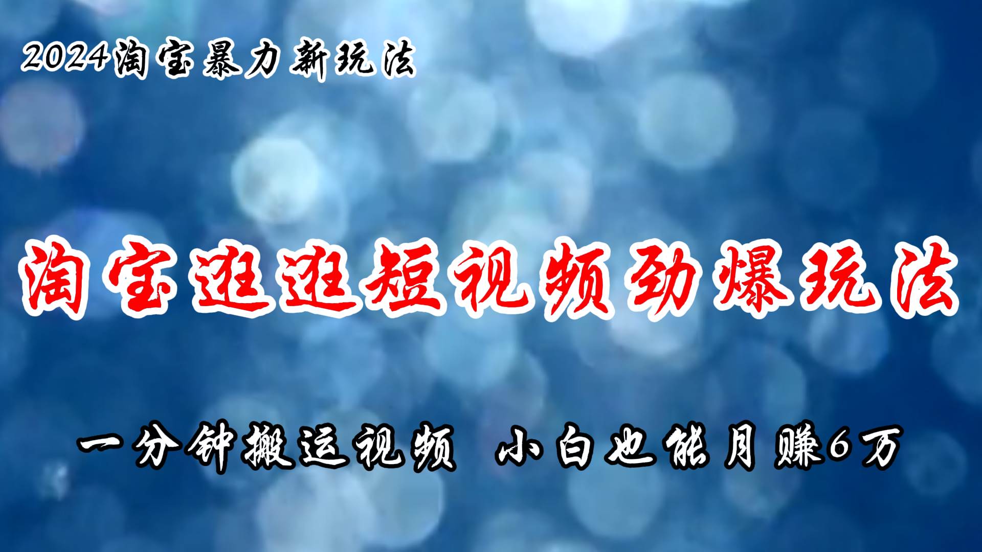 （11726期）淘宝逛逛短视频劲爆玩法，只需一分钟搬运视频，小白也能月赚6万+副业基地_极客搞钱_中创网_福缘网_冒泡网_资源整合平台副业基地