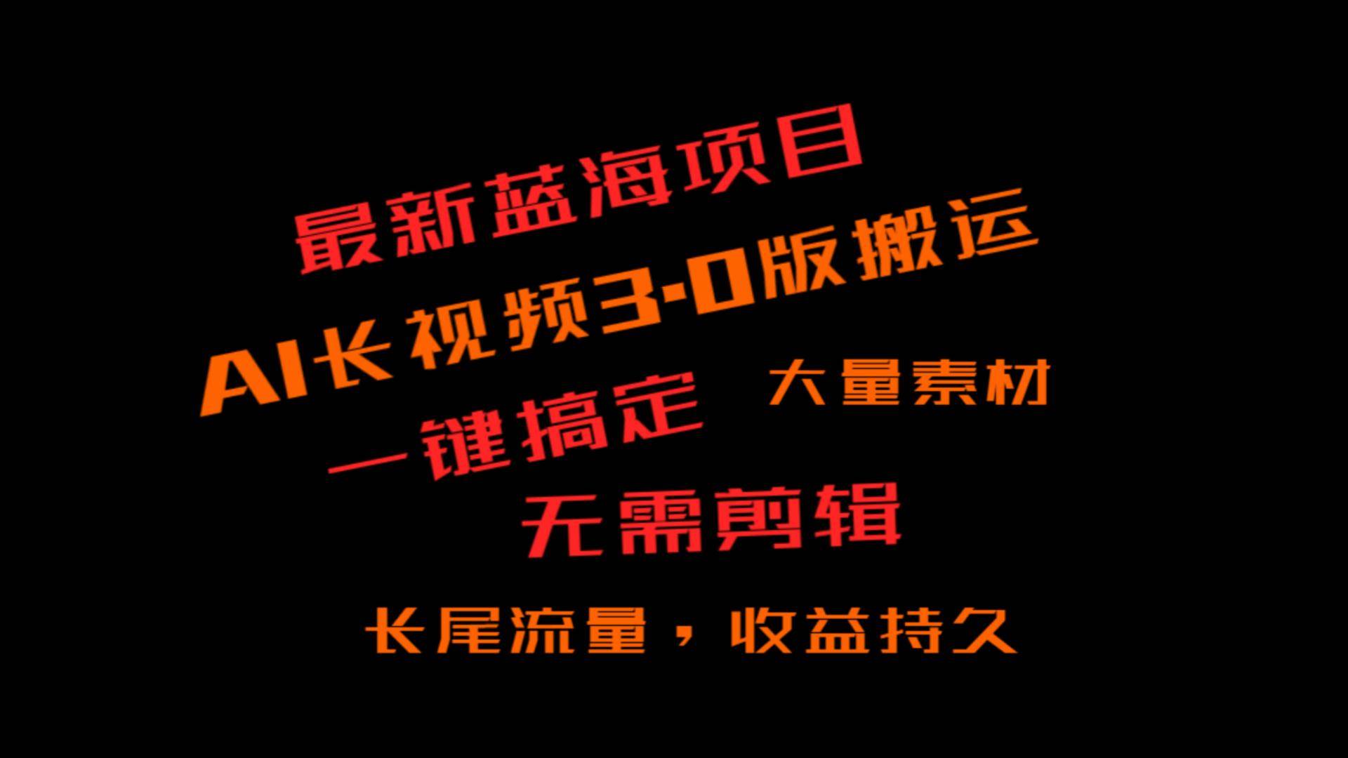 外面收费3980的冷门蓝海项目，ai3.0，长尾流量长久收益副业基地_极客搞钱_中创网_福缘网_冒泡网_资源整合平台副业基地