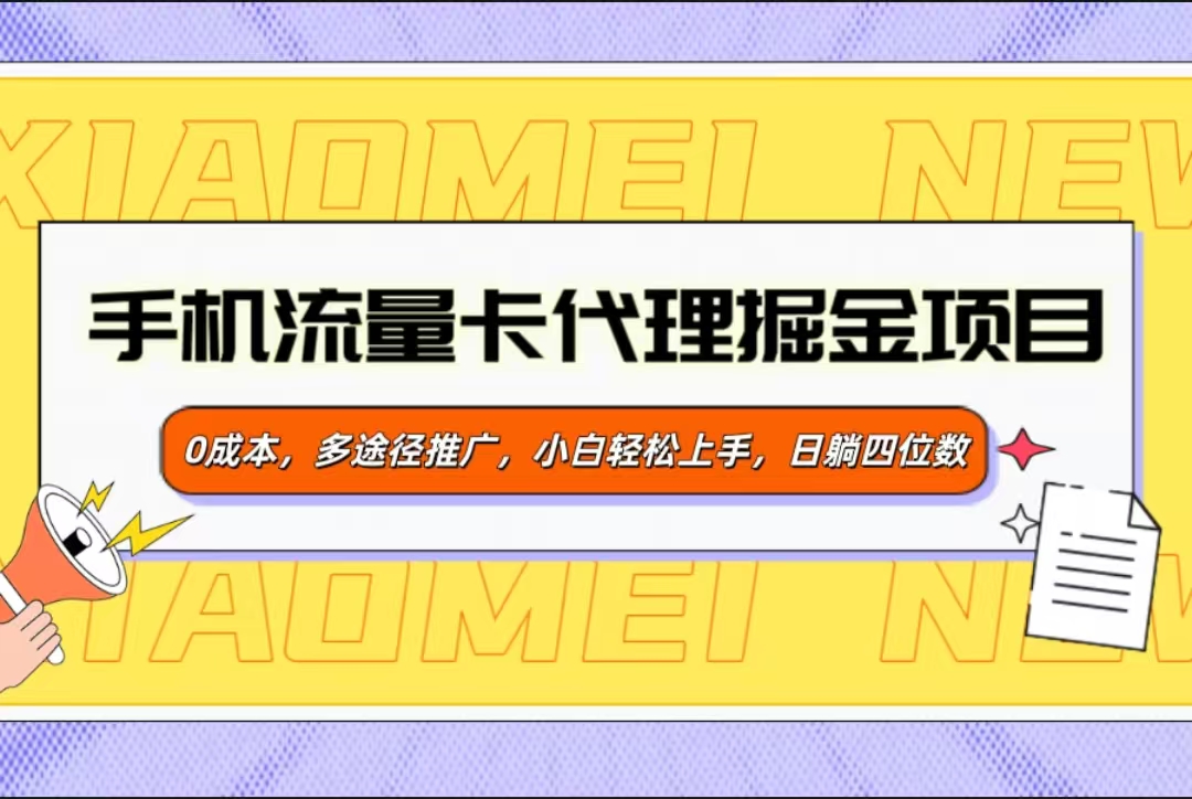 手机流量卡代理掘金项目，0成本，多途径推广，小白轻松上手，日躺四位数副业基地_极客搞钱_中创网_福缘网_冒泡网_资源整合平台副业基地