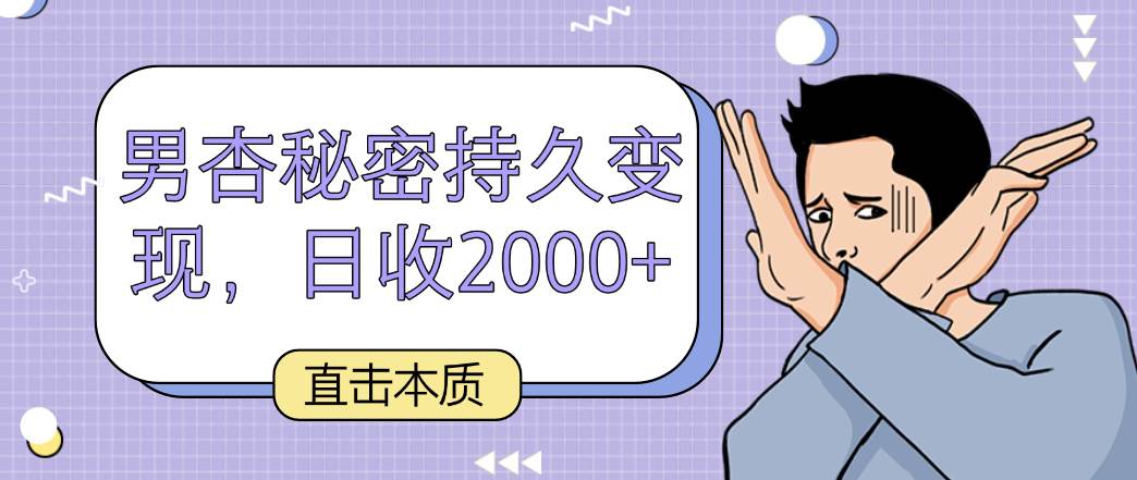 直击本质，男杏秘密持久变现，日收2000+副业基地_极客搞钱_中创网_福缘网_冒泡网_资源整合平台副业基地