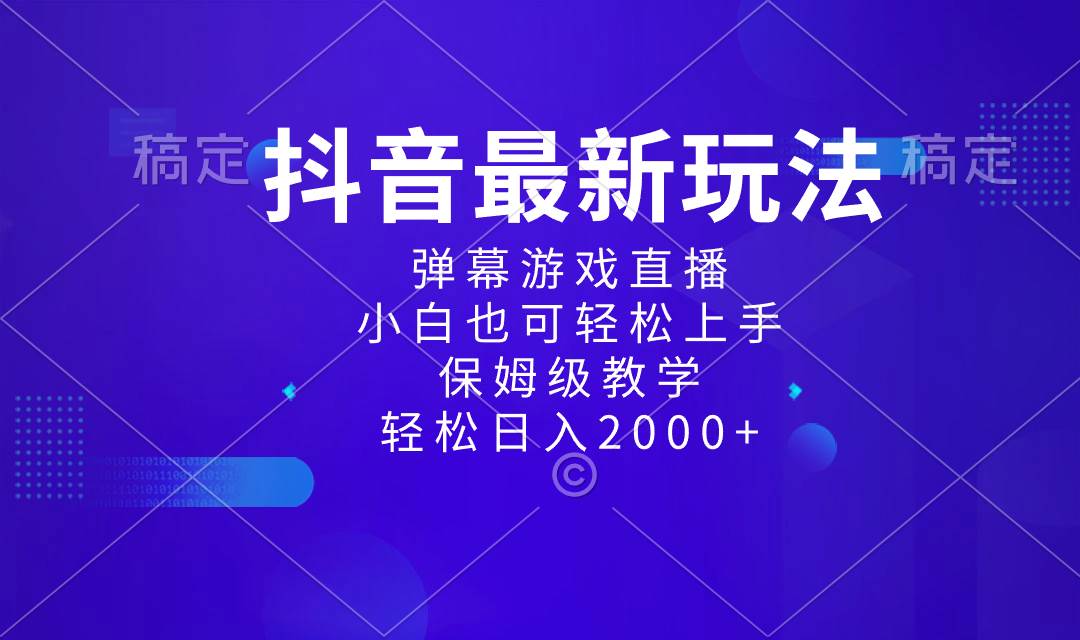 （8485期）抖音最新项目，弹幕游戏直播玩法，小白也可轻松上手，保姆级教学 日入2000+副业基地_极客搞钱_中创网_福缘网_冒泡网_资源整合平台副业基地
