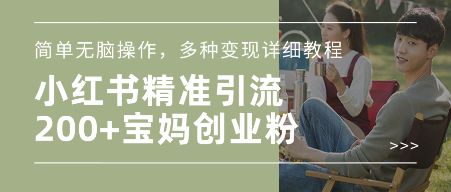 小红书精准日引200+宝妈创业粉，简单无脑操作，多种变现详细教程副业基地_极客搞钱_中创网_福缘网_冒泡网_资源整合平台副业基地