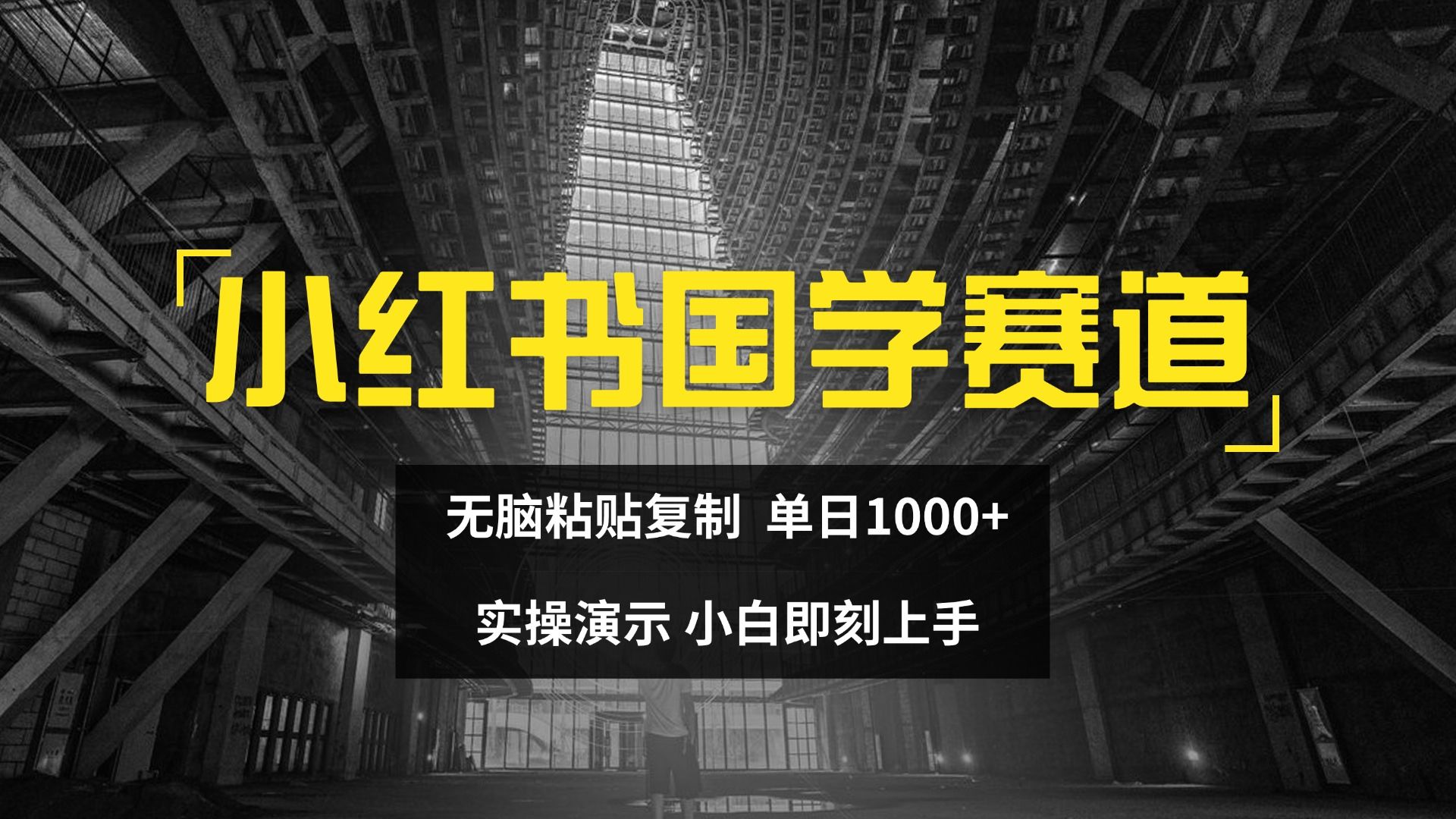 图片[1]副业基地_极客搞钱_中创网_福缘网_冒泡网_资源整合平台2024小红书国学图文打法实操，日入1000+，小白即可上手副业基地_极客搞钱_中创网_福缘网_冒泡网_资源整合平台副业基地