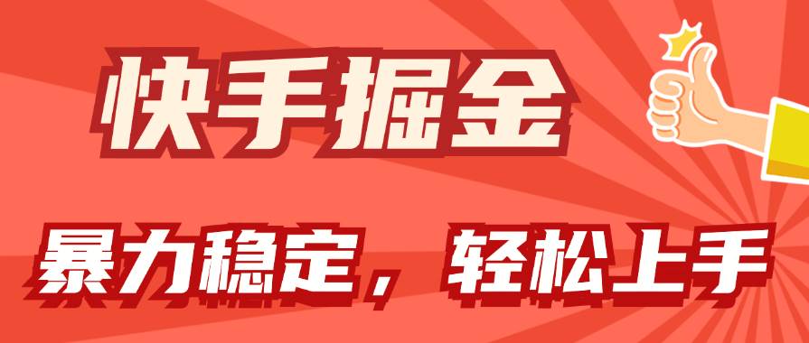 （11515期）快手掘金双玩法，暴力+稳定持续收益，小白也能日入1000+副业基地_极客搞钱_中创网_福缘网_冒泡网_资源整合平台副业基地