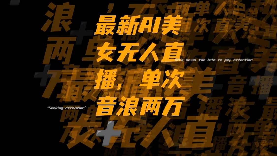 （8220期）最新Ai美女无人直播,单次直播音浪两万+副业基地_极客搞钱_中创网_福缘网_冒泡网_资源整合平台副业基地
