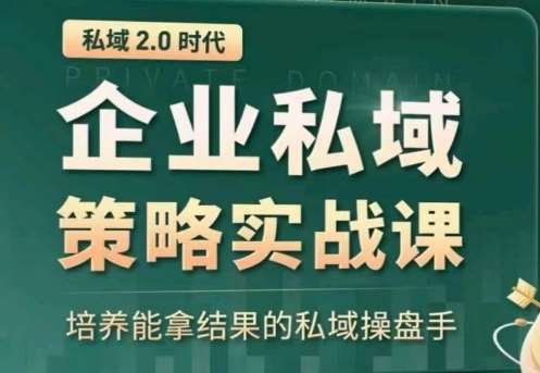 私域2.0：企业私域策略实战课，培养能拿结果的私域操盘手副业基地_极客搞钱_中创网_福缘网_冒泡网_资源整合平台副业基地
