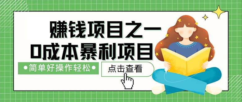 （12659期）最新赚钱项目之一，简单操作，冷门长久项目副业基地_极客搞钱_中创网_福缘网_冒泡网_资源整合平台副业基地