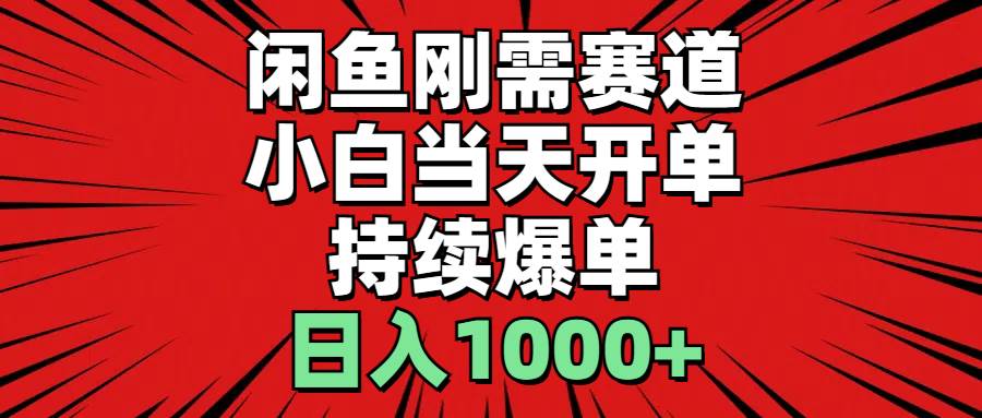 （11945期）闲鱼轻资产：小白当天开单，一单300%利润，持续爆单，日入1000+副业基地_极客搞钱_中创网_福缘网_冒泡网_资源整合平台副业基地