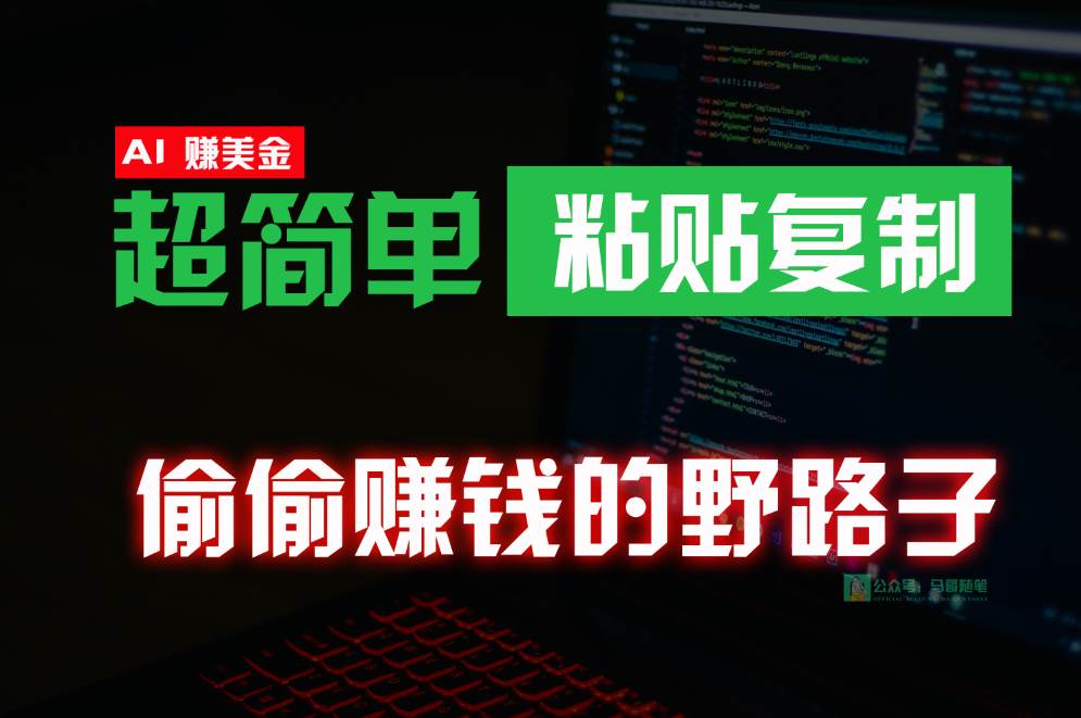 偷偷赚钱野路子，0成本海外淘金，无脑粘贴复制，稳定且超简单，适合副业兼职副业基地_极客搞钱_中创网_福缘网_冒泡网_资源整合平台副业基地