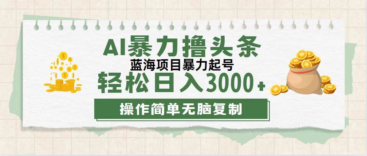 （12122期）最新玩法AI暴力撸头条，零基础也可轻松日入3000+，当天起号，第二天见…副业基地_极客搞钱_中创网_福缘网_冒泡网_资源整合平台副业基地