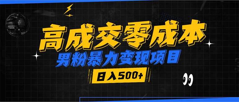 （13732期）男粉暴力变现项目，高成交0成本，谁发谁火，加爆微信，日入500+副业基地_极客搞钱_中创网_福缘网_冒泡网_资源整合平台副业基地