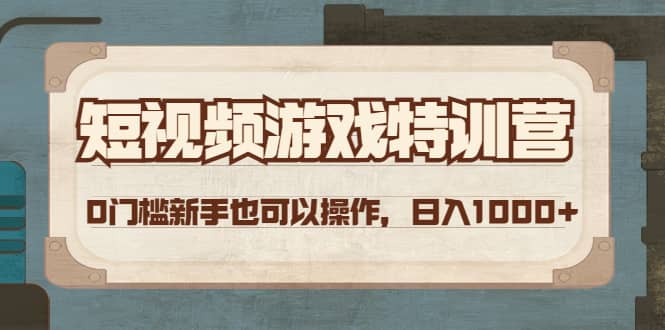 短视频游戏特训营，0门槛小白也可以操作副业基地_极客搞钱_中创网_福缘网_冒泡网_资源整合平台副业基地