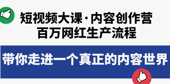 短视频大课·内容创作营：百万网红生产流程，带你走进一个真正的内容世界副业基地_极客搞钱_中创网_福缘网_冒泡网_资源整合平台副业基地