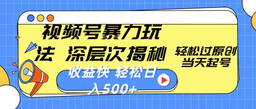 视频号暴力玩法，深层次揭秘,轻松过原创，当天起号，收益快，轻松日入500+副业基地_极客搞钱_中创网_福缘网_冒泡网_资源整合平台副业基地
