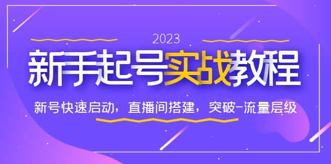 0-1新手起号实战教程：新号快速启动，直播间怎样搭建，突破-流量层级副业基地_极客搞钱_中创网_福缘网_冒泡网_资源整合平台副业基地