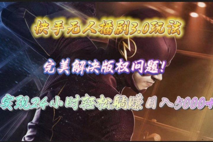 快手无人播剧完美解决版权问题，实现24小时躺赚日入5000+副业基地_极客搞钱_中创网_福缘网_冒泡网_资源整合平台副业基地