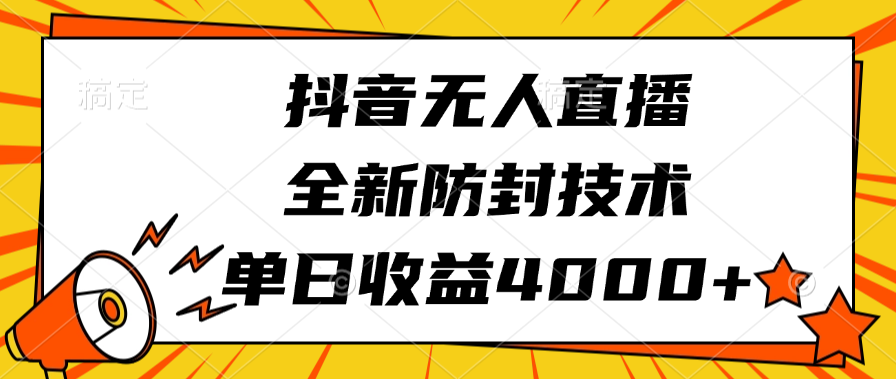 抖音无人直播，全新防封技术，单日收益4000+副业基地_极客搞钱_中创网_福缘网_冒泡网_资源整合平台副业基地